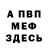 МЕФ кристаллы Richard Albright