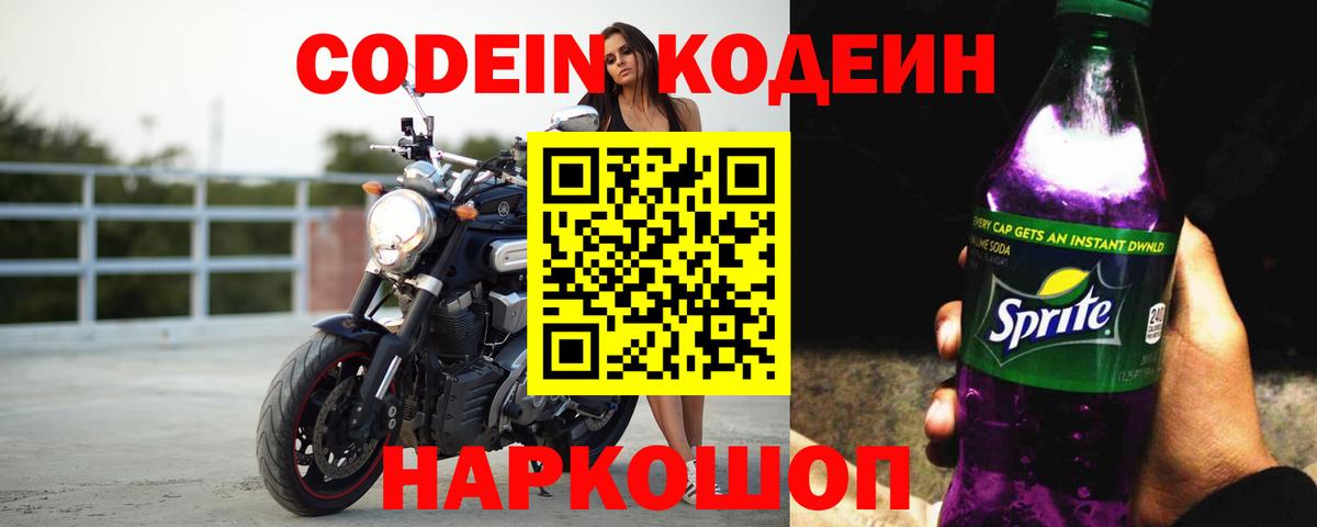 Белово  Codein Purple Drank  Вход с VPN  Кодеиновый сироп Lean напиток Lean (лин) 
